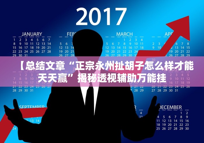 【第一攻略】“今日长牌斗十四的确可以开挂”(原来确实是有挂)