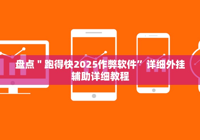 盘点＂跑得快2025作弊软件”详细外挂辅助详细教程
