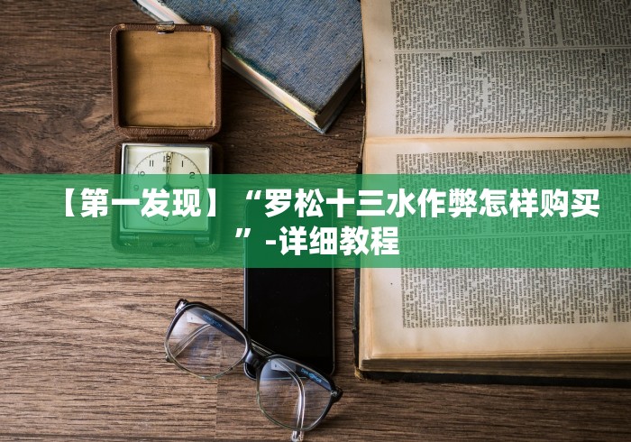 【第一发现】“罗松十三水作弊怎样购买”-详细教程