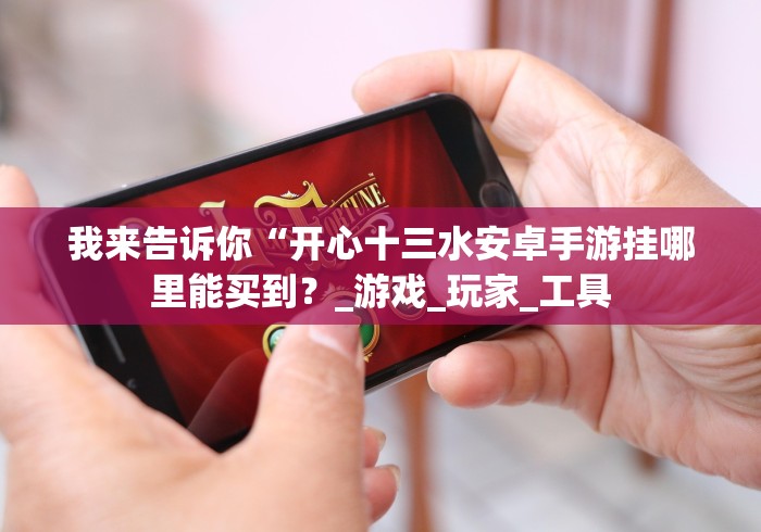 五分钟了解＂土豪拼三张棋牌万能开挂器免费版!专业师傅带你一起了解(确实有挂)