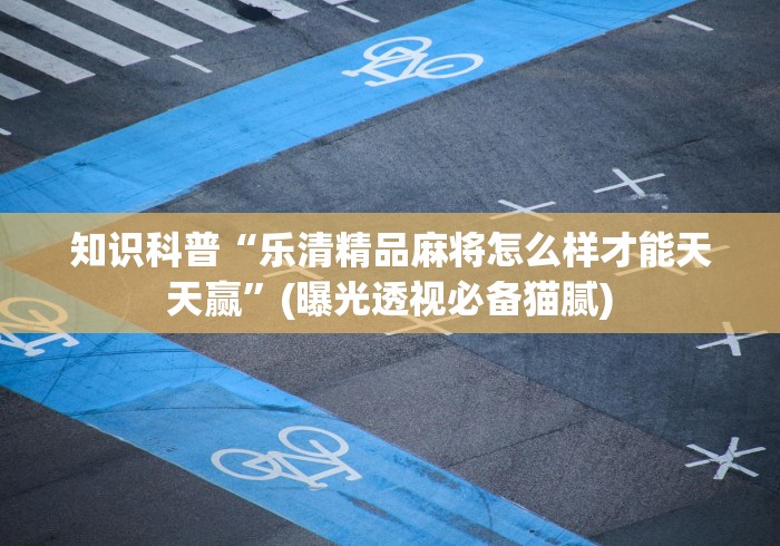 两分钟了解约战跑得快棋牌旧版有什么绝招吗”-原来有挂