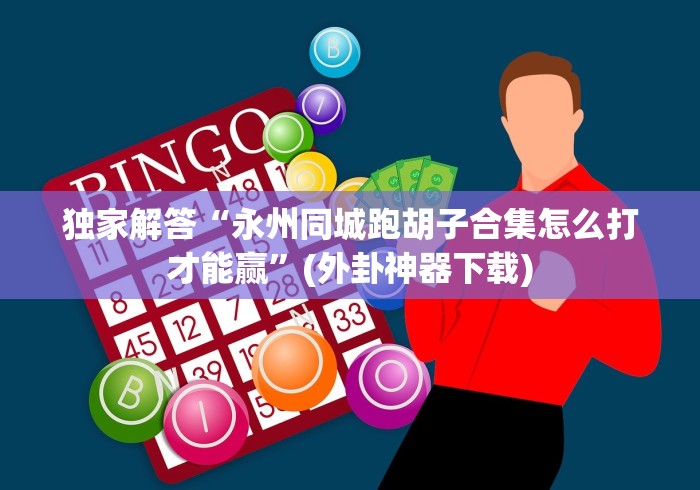 【重大消息】“闲来13水真的有外挂吗？”开挂(透视)辅助