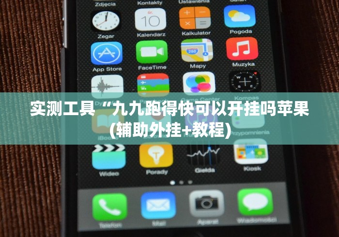 【第一发现】“湖南衡阳跑胡子通用开挂脚本下载”原来确实有挂!