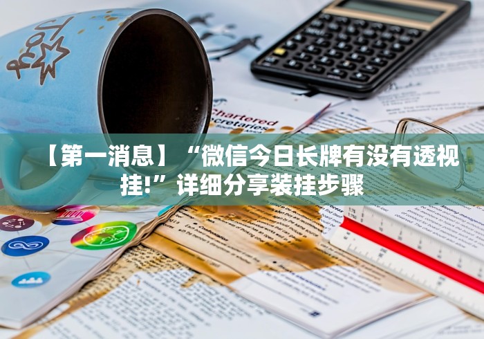 【知识科普】“崇仁同城游打盾app作弊怎样购买!详细开挂教程