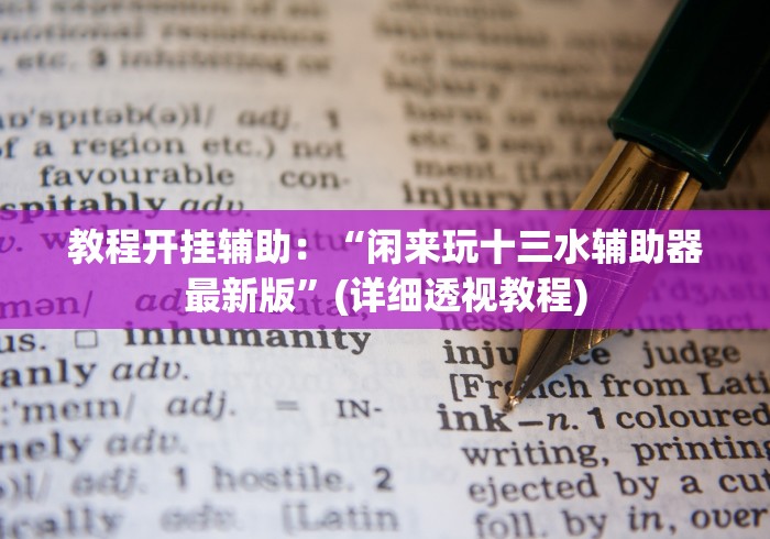 教程开挂辅助:“闲来玩十三水辅助器最新版”(详细透视教程) 教程开挂辅助:“闲来玩十三水辅助器最新版”(详细透视教程)