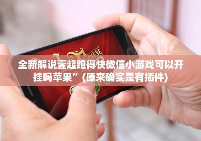 必看攻略“手机十三水万能开挂器免费版(辅助外挂+教程)