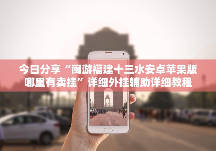 【揭秘一下】“福建拱趴大菠萝十三水怎么天天输”-揭秘开挂教程分享