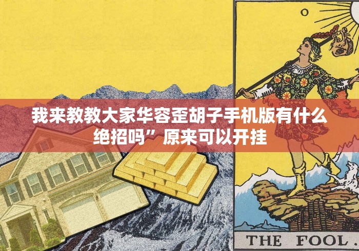 全网解答｜“千岛湖十三水开挂神器下载”其实确实有挂