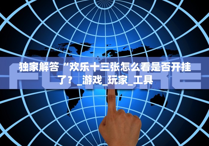 教程开挂辅助：“衡阳跑胡子手机版有没有什么秘诀(详细真的有挂)-知乎