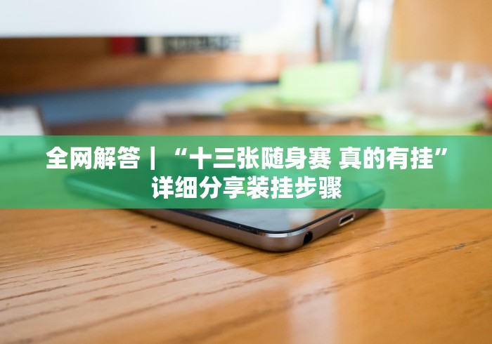 【盘点十款】“丽水跑得快充值能提高胜率”开挂步骤方法