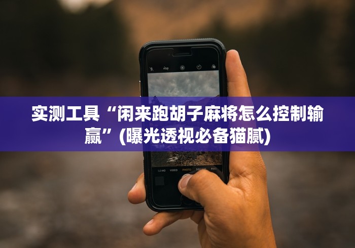 今日教程“手机十三水开挂辅助器是什么弄的”-揭秘开挂教程分享
