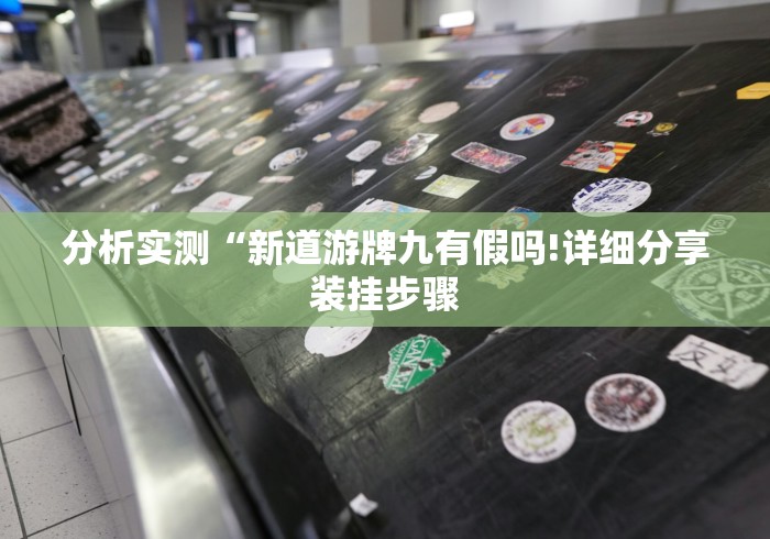 必看教程“开心十三张输赢概率”(确实真的有挂)