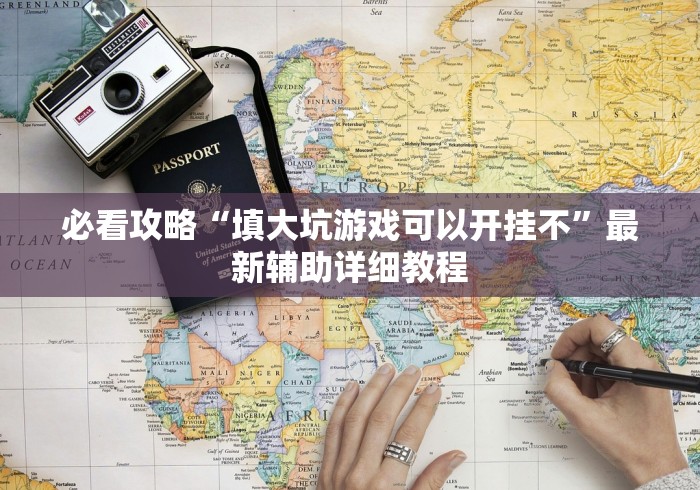 今日教程“手机上福建十三水的确真的有辅助神器[确实真的有挂]