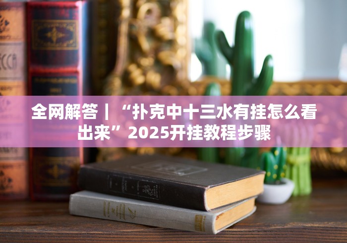 我来告诉你”丽水跑得快有假吗”(详细透视教程)