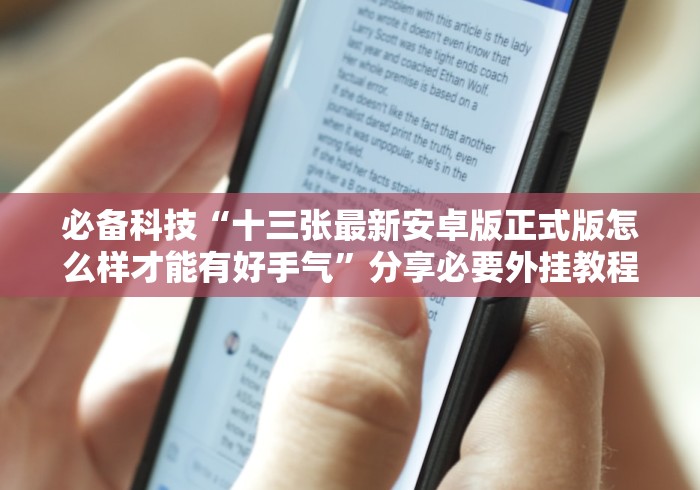 【知识科普】“郴州字牌跑胡子开心有人开挂吗”(曝光透视必备猫腻)