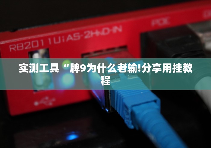 实测工具“牌9为什么老输!分享用挂教程