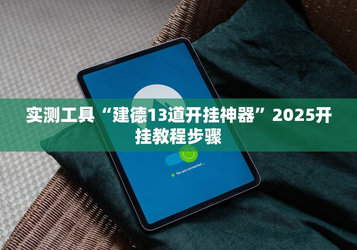 给大家讲解“冠赢十三水开挂是不是真的[玩家必赢神器]