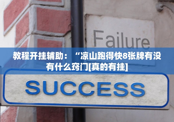 【知道】“微信天天跑得快可以开挂吗有挂”(果然有透视挂)