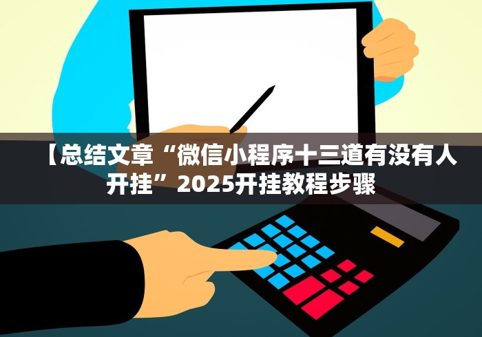 【总结文章“微信小程序十三道有没有人开挂”2025开挂教程步骤