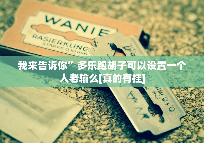 玩家必备“常德跑胡子到底能开挂吗”原来确实有挂!