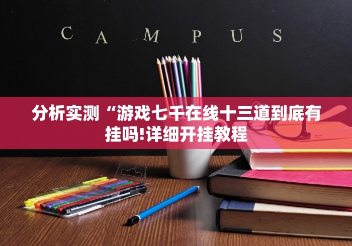 一分钟讲解“微信今日长牌怎么可以拿到好牌”详细外挂辅助详细教程