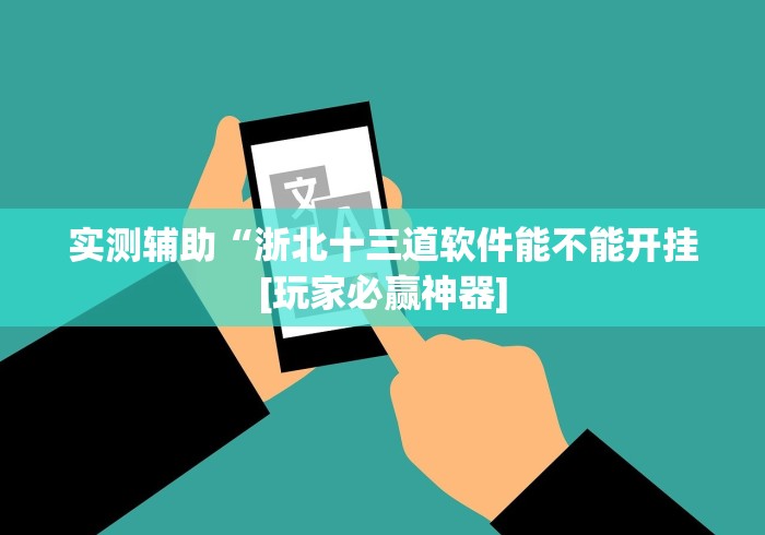 两分钟了解正版闲来玩十三水为什么老输”附开挂脚本