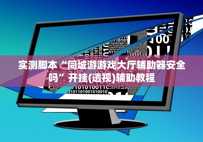 【独家发现】“跑得快2025开挂教程是真的吗”(原来确实是有插件)