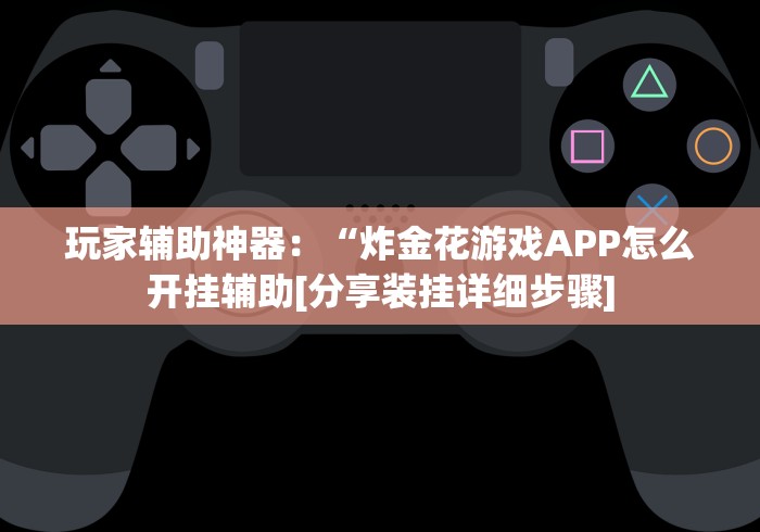 今日重磅消息“郴州字牌怎么开挂？”(透视曝光猫腻)