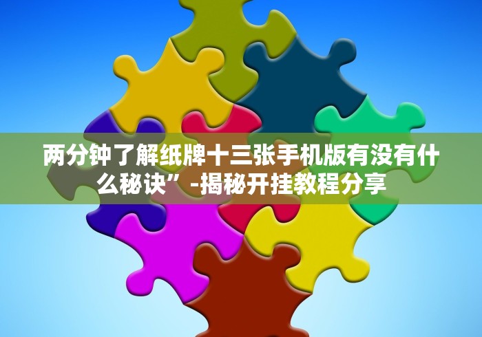 【第一财经】“台州十三道赢的秘诀[分享装挂详细步骤]