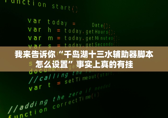 我来告诉你“千岛湖十三水辅助器脚本怎么设置”事实上真的有挂
