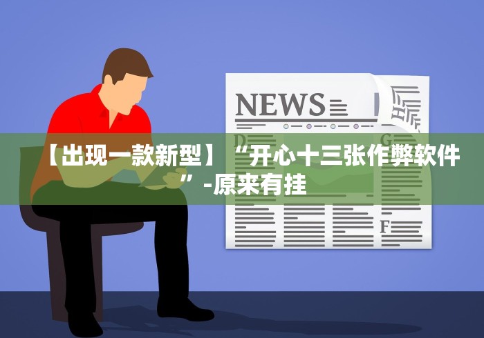 【玩家必备技术】“今日长牌斗十四可以开挂吗贴吧”-开挂神器-包教包会