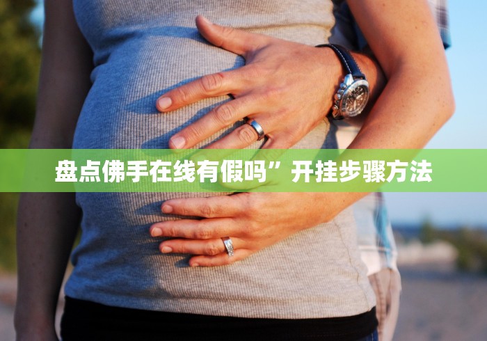 今日教程“海宁同城三扣手机版怎样赢(确实真的有挂)