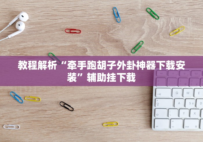 【独家发现】“衡阳跑胡子手机版怎样开挂安卓”(详细透视教程)