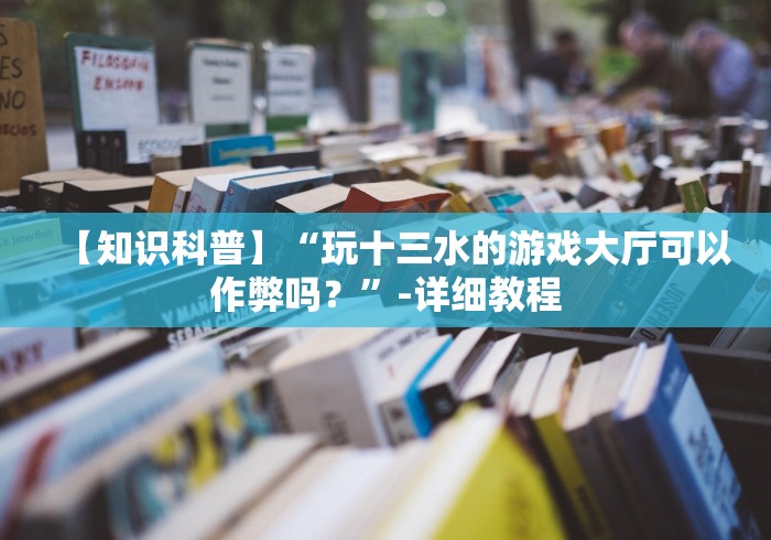 实测辅助“快乐吧填大坑到底是不是挂”揭秘透视辅助万能挂