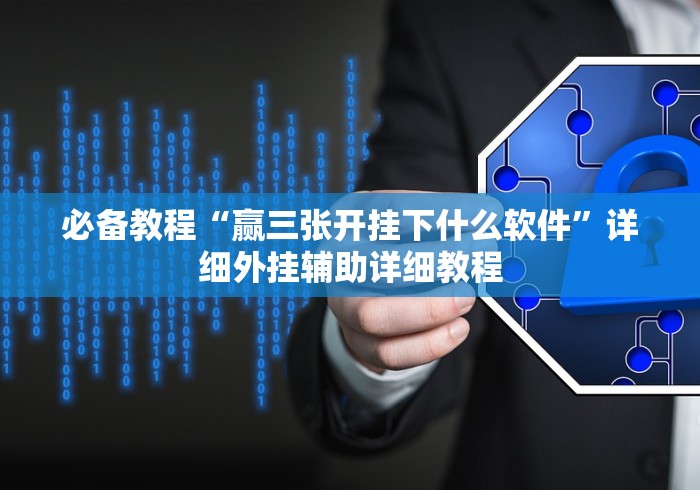 【玩家新攻略】“三人跑得快是不是有挂可以开挂吗”(透视曝光猫腻)