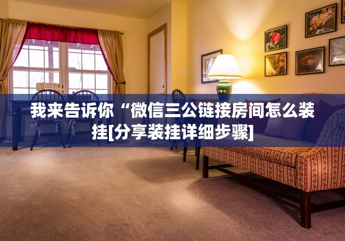 【重大消息】“微信链接天九牌是不是有作弊”-揭秘开挂教程分享