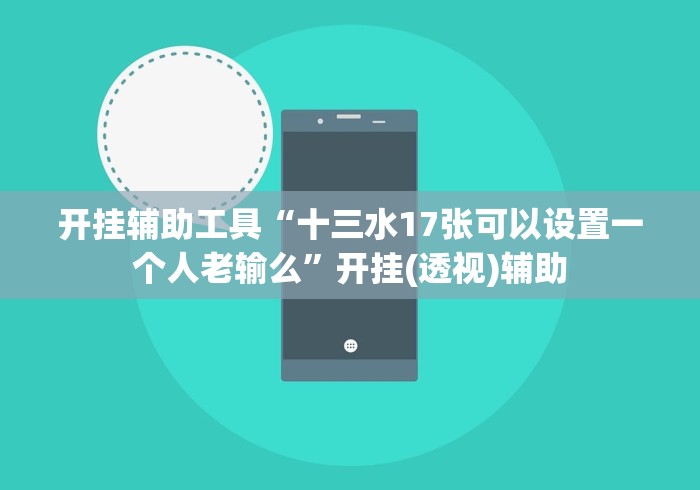【第一发现】“来趣广西十三张正式版有挂没(确实真的有挂)-知乎