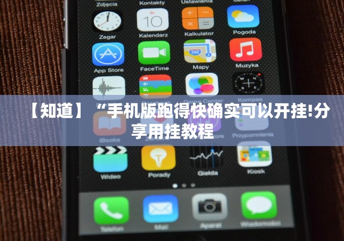 【知道】“手机版跑得快确实可以开挂!分享用挂教程