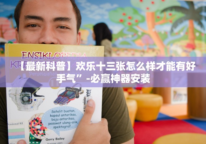 全网解答｜“十三水17张辅助器免费下载”-详细教程