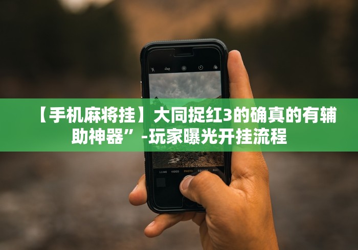 专家分析“新众亿牌九开挂器是真的吗”揭秘透视辅助万能挂