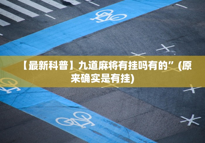 【第一发现】“崇仁同城游打盾app辅助器脚本怎么设置”分享必要外挂教程
