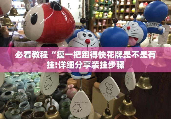 【第一攻略】“钱塘十三水安卓版怎么只赢不输”详细外挂安装步骤