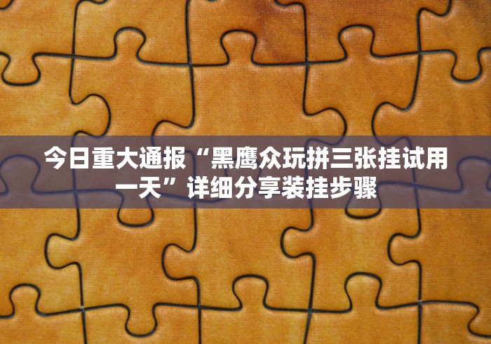 【第一攻略】“海宁同城游三扣怎么提高胜率”-开挂神器-包教包会