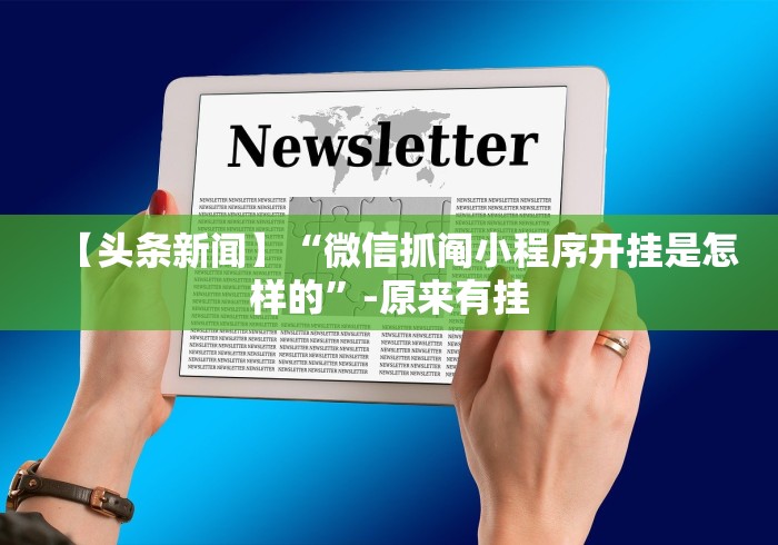 【头条新闻】“微信抓阄小程序开挂是怎样的”-原来有挂