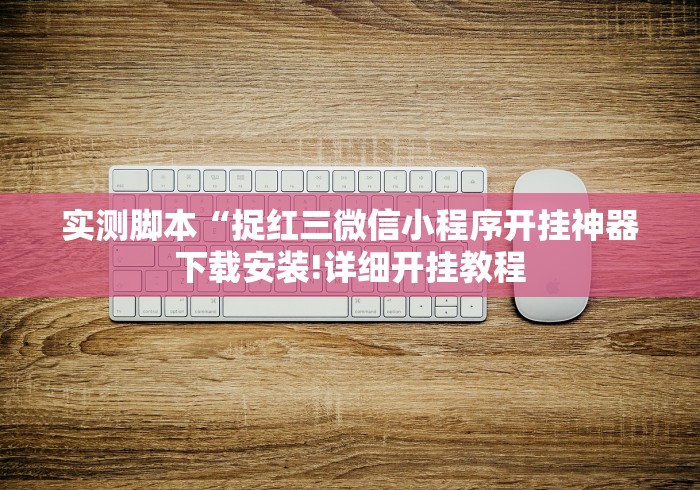 【知道】“吉祥游戏吉祥棋牌小程序开挂下载”(必胜开挂神器)