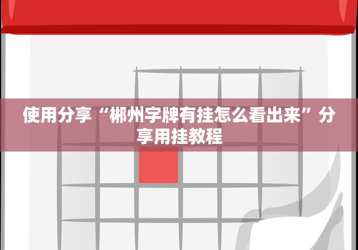 【重大消息】“经典跑得快游戏透视软件是真的吗”附开挂脚本