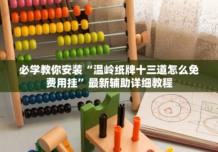 【玩家必看】“悟空大厅拼三张确实可以开挂”-玩家曝光开挂流程