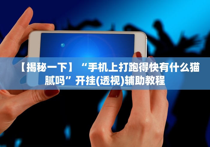 【知识科普】“十三张随身赛 可以开挂吗有挂!分享用挂教程