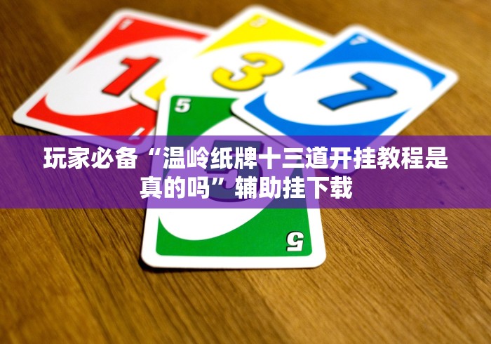 【第一财经】“达人十三水开挂下什么软件”最新辅助详细教程