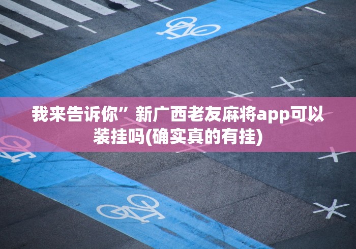 五分钟了解＂微信上玩金花链接为什么一直输”开挂安装教程